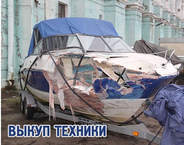 Выкуп водной техники, в рабочем и не рабочем состоянии