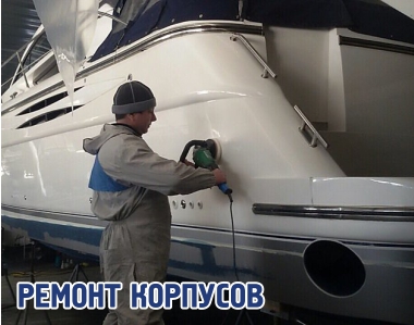 Ремонт стеклопластиковых корпусов катеров, яхт, гидроциклов