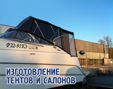 Ремонт и установка тентов для яхт и катеров, перетяжка салонов