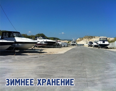 Зимнее хранение яхт, катеров, лодок, гидроциклов в теплом и холодном ангарах, на открытой площадке